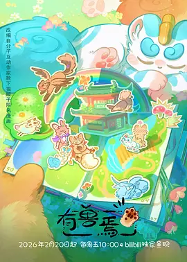 国漫《赛博山海经》海报