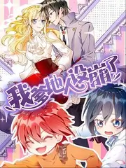 综艺《演技破壁计划》海报